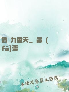 傲嘯九重天