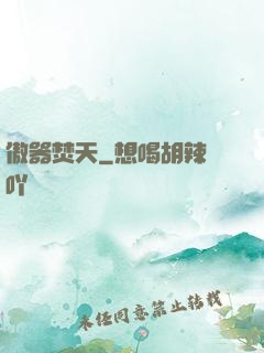 傲器焚天