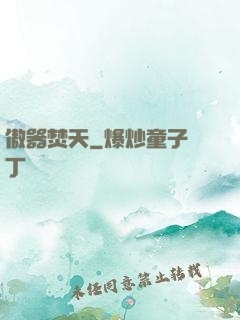 傲器焚天