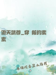 傲天武尊