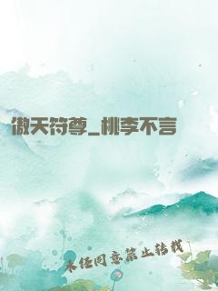 傲天符尊