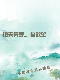 傲天符尊