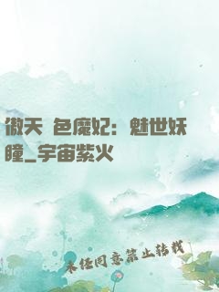 傲天絕色魔妃：魅世妖瞳