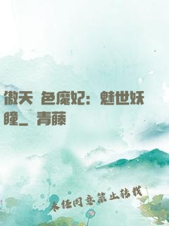 傲天絕色魔妃：魅世妖瞳
