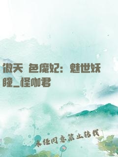 傲天絕色魔妃：魅世妖瞳