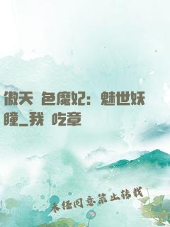 傲天絕色魔妃：魅世妖瞳