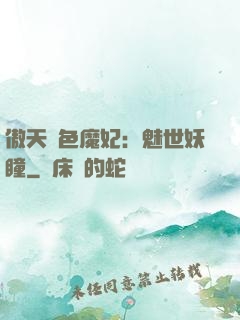 傲天絕色魔妃：魅世妖瞳