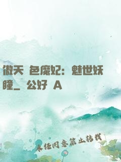 傲天絕色魔妃：魅世妖瞳