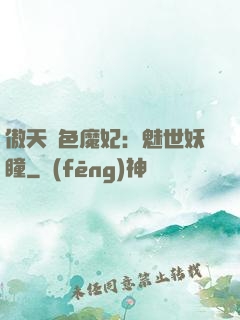 傲天絕色魔妃：魅世妖瞳