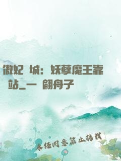 傲妃傾城：妖孽魔王靠邊站