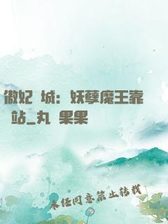 傲妃傾城：妖孽魔王靠邊站