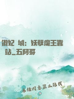 傲妃傾城：妖孽魔王靠邊站