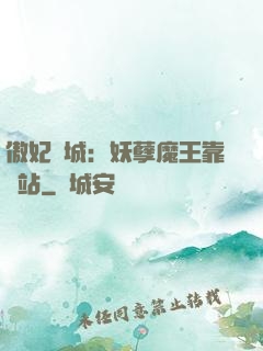 傲妃傾城：妖孽魔王靠邊站