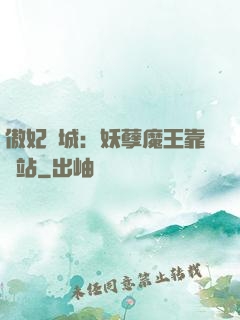 傲妃傾城：妖孽魔王靠邊站