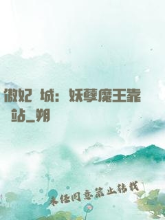 傲妃傾城：妖孽魔王靠邊站