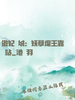 傲妃傾城：妖孽魔王靠邊站