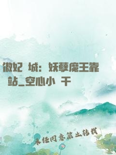 傲妃傾城：妖孽魔王靠邊站