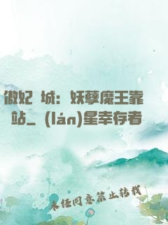 傲妃傾城：妖孽魔王靠邊站