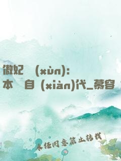 傲妃難訓(xùn)：本宮來自現(xiàn)代
