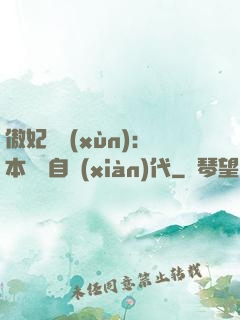 傲妃難訓(xùn)：本宮來自現(xiàn)代