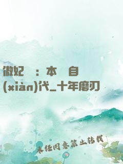 傲妃難訓：本宮來自現(xiàn)代