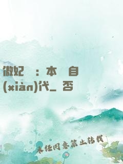 傲妃難訓：本宮來自現(xiàn)代