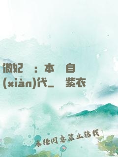 傲妃難訓：本宮來自現(xiàn)代