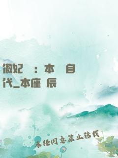 傲妃難訓：本宮來自現代