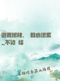 傲妻狠辣，總裁心很累