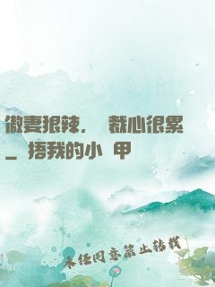 傲妻狠辣，總裁心很累