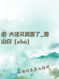 傲嬌大佬又真香了
