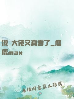 傲嬌大佬又真香了