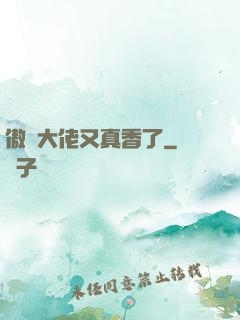 傲嬌大佬又真香了