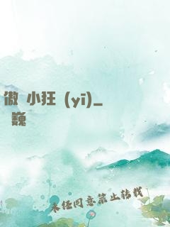 傲嬌小狂醫(yī)