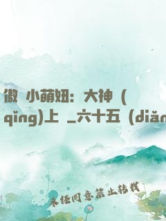 傲嬌小萌妞：大神請(qǐng)上鉤