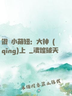 傲嬌小萌妞：大神請(qǐng)上鉤