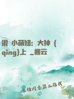 傲嬌小萌妞：大神請(qǐng)上鉤