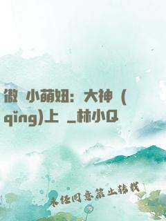 傲嬌小萌妞：大神請(qǐng)上鉤