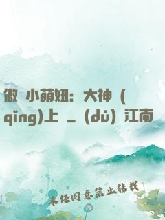 傲嬌小萌妞：大神請(qǐng)上鉤