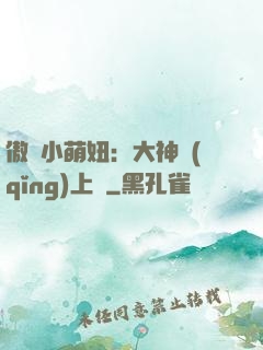 傲嬌小萌妞：大神請(qǐng)上鉤