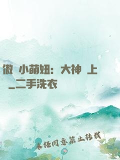 傲嬌小萌妞：大神請上鉤