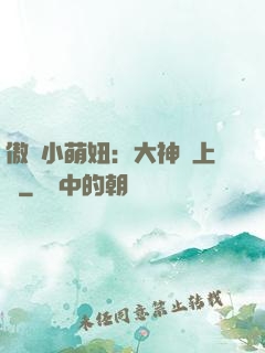 傲嬌小萌妞：大神請上鉤