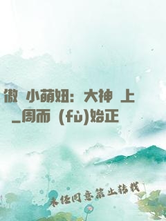傲嬌小萌妞：大神請上鉤