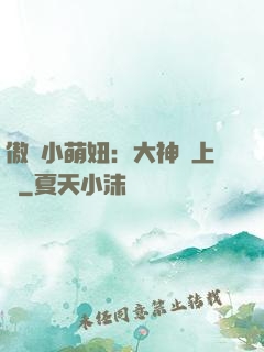 傲嬌小萌妞：大神請上鉤