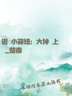 傲嬌小萌妞：大神請上鉤