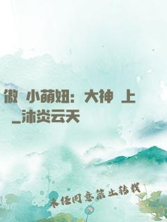 傲嬌小萌妞：大神請上鉤