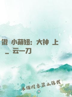 傲嬌小萌妞：大神請上鉤