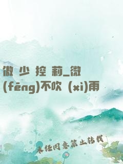 傲嬌少爺控蘿莉