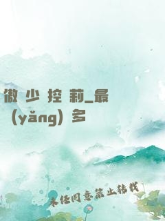 傲嬌少爺控蘿莉
