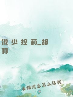 傲嬌少爺控蘿莉